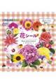 小学館の図鑑NEO花シール