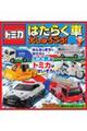 トミカ はたらく車 大しゅうごう!