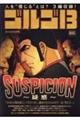 ゴルゴ13 SUSPICION〜疑惑〜