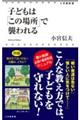 子どもは「この場所」で襲われる