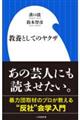 教養としてのヤクザ