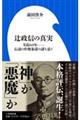 辻政信の真実