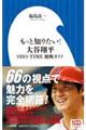 もっと知りたい!大谷翔平