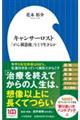 キャンサーロスト