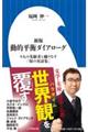 動的平衡ダイアローグ 新版