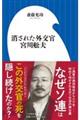 消された外交官 宮川舩夫