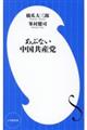 あぶない中国共産党