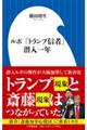 ルポ 「トランプ信者」潜入一年