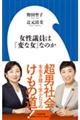 女性議員は「変な女」なのか