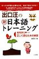出口汪の新日本語トレーニング 1(基礎国語力編 上)