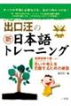 出口汪の新日本語トレーニング 3(基礎読解力編 上)