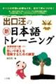 出口汪の新日本語トレーニング 4(基礎読解力編 下)