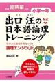 出口汪の日本語論理トレーニング 小学1年 習熟編