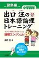 出口汪の日本語論理トレーニング 小学4年 習熟編