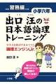 出口汪の日本語論理トレーニング 小学6年 習熟編