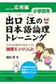 出口汪の日本語論理トレーニング 小学4年 応用編