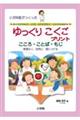 小児科医がつくったおくれがちな子、LD児、ADHD児など、どの子も伸ばすゆっくりこくごプリント