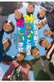 特別活動でみんなと創る楽しい学校