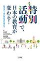 特別活動で、日本の教育が変わる!