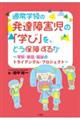 �ʏ�w���̔��B��Q���́u�w�сv���A�ǂ��ۏႷ�邩