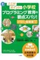 ここがポイント!小学校プログラミング教育の要点ズバリ!