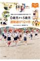 0歳児から5歳児運動遊び12か月