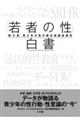 「若者の性」白書