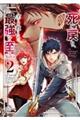 死に戻り、全てを救うために最強へと至る@comic 2