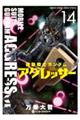 機動戦士ガンダムアグレッサー 14