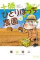 十勝ひとりぼっち農園 6