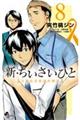 新・ちいさいひと青葉児童相談所物語 8