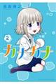 カナカナ 2