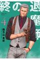 終の退魔師ーエンダーガイスターー 4