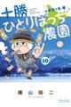 十勝ひとりぼっち農園 10