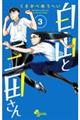 白山と三田さん 3