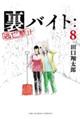 裏バイト:逃亡禁止 8