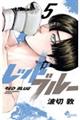 レッドブルー 5