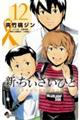新・ちいさいひと青葉児童相談所物語 12