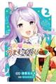 ウマ娘 プリティーダービー うまむすめし 2