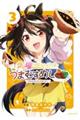 ウマ娘 プリティーダービー うまむすめし 3
