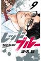 レッドブルー 9
