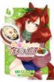 ウマ娘 プリティーダービー うまむすめし 4