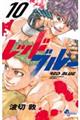 レッドブルー 10