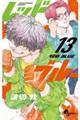 レッドブルー 13