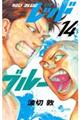 レッドブルー 14