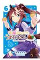 ウマ娘 プリティーダービー うまむすめし 6