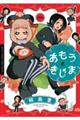 あもうときじま 一