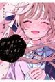 オオカミは月に恋をする 5