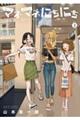 マネマネにちにち Vol.3