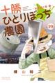十勝ひとりぼっち農園 19